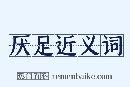 厌足近义词是什么意思的图片